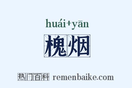 槐烟是什么意思的图片